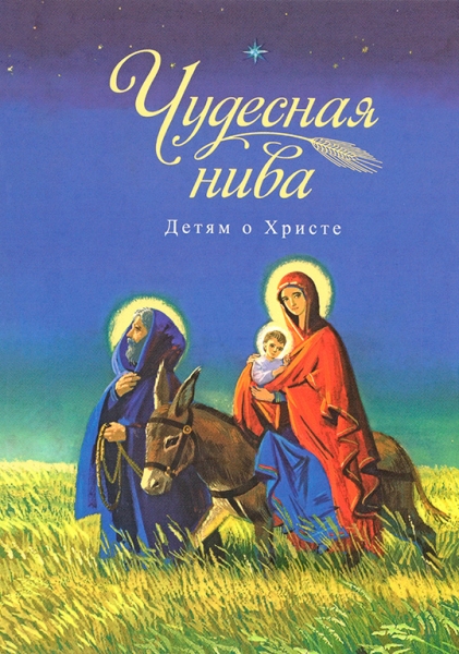 Чудесная нива. Детям о Христе 