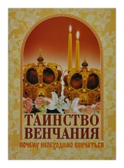Таїнство вінчання. Чому необхідно вінчатися.