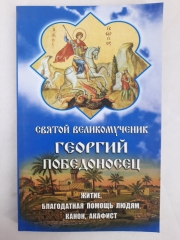 Акафіст, Канон, Житіє. св. вмч. Георгій Побідоносець 20,5х13см
