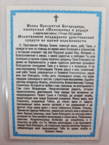 Ламінована ікона Богородиці "Помічниця при родах"
