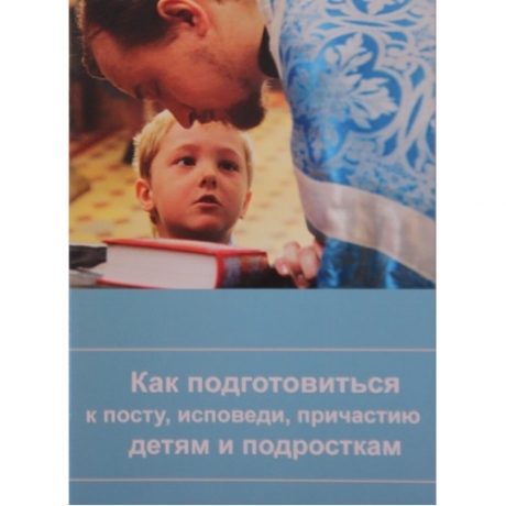 Як підготуватися до посту, сповіді, причастя дітям і підлітка