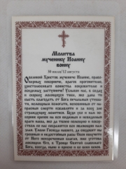 Ламінована ікона св. муч. Іоанн Воїн