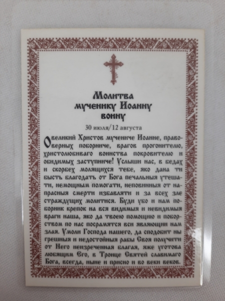 Ламінована ікона св. муч. Іоанн Воїн