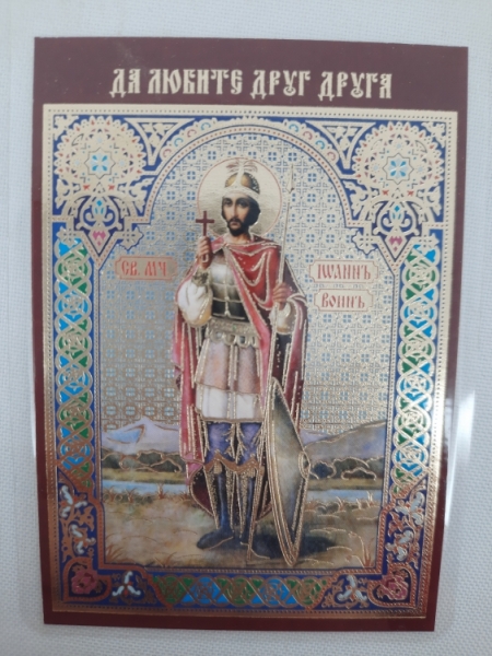 Ламінована ікона св. муч. Іоанн Воїн
