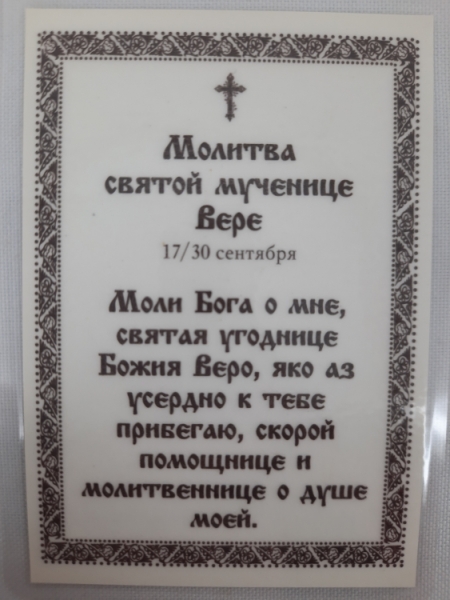 Ламінована ікона св. муч. Віра