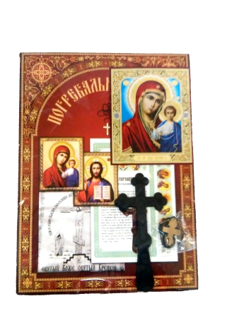 Похоронний набір (дор.)