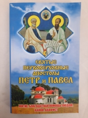 Акафіст, Канон, Житіє. св. Першоверховні ап. Петро та Павло 20,5х13см