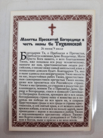 Ламінована ікона Богородиці "Тихвиньска"