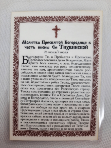 Ламінована ікона Богородиці "Тихвиньска"