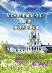 Монастирський досвід зцілення. Простудні захворювання 