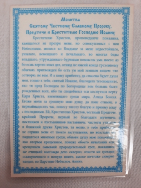 Ламінована ікона Друге здобуття голови Іоанна Предтечі