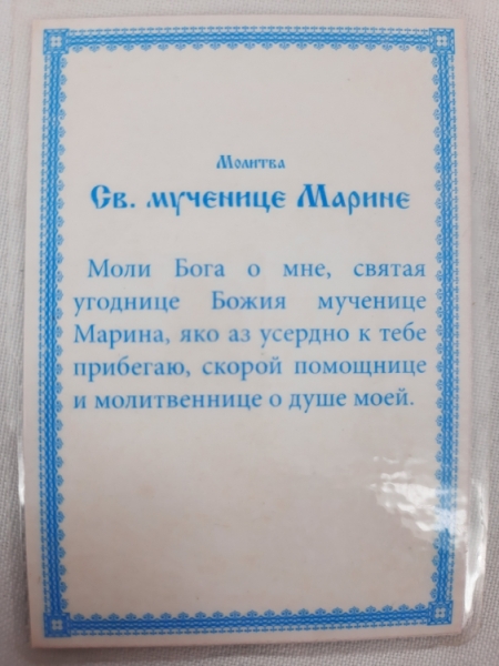 Ламінована ікона св. муч. Марина