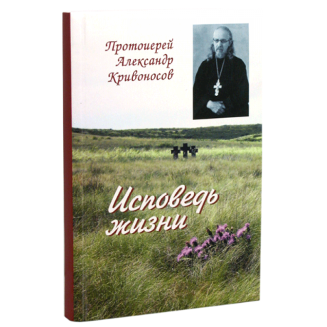 СПОВІДЬ ЖИТТЯ. ПРОТОІЄРЕЙ ОЛЕКСАНДР КРИВОНОСОВ Х5000