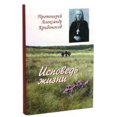 СПОВІДЬ ЖИТТЯ. ПРОТОІЄРЕЙ ОЛЕКСАНДР КРИВОНОСОВ Х5000