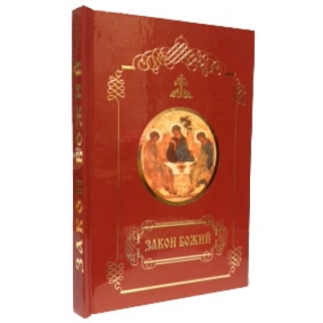 ЗАКОН БОЖИЙ 7931