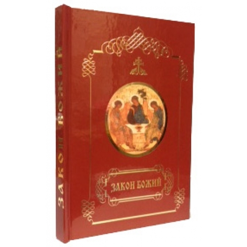 ЗАКОН БОЖИЙ 7931