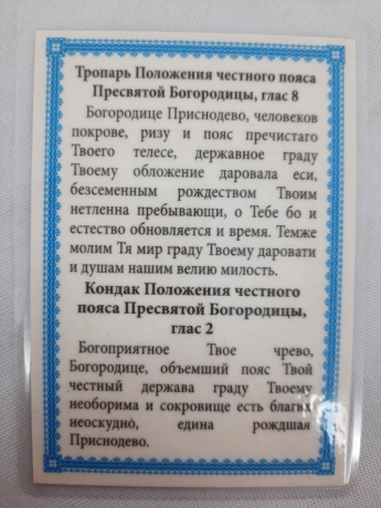 Ламінована ікона "Пояс Пресвятої Богородиці"