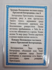Ламінована ікона &quot;Пояс Пресвятої Богородиці&quot;