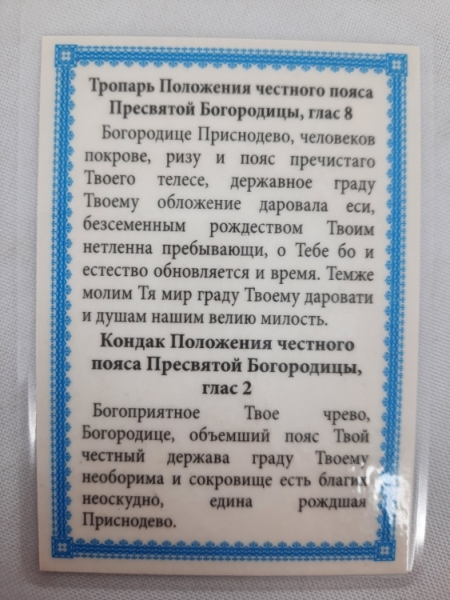 Ламінована ікона "Пояс Пресвятої Богородиці"