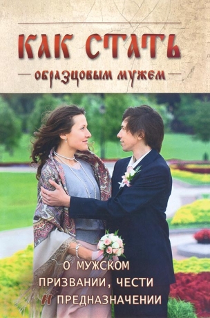 Як стати зразковим чоловіком 