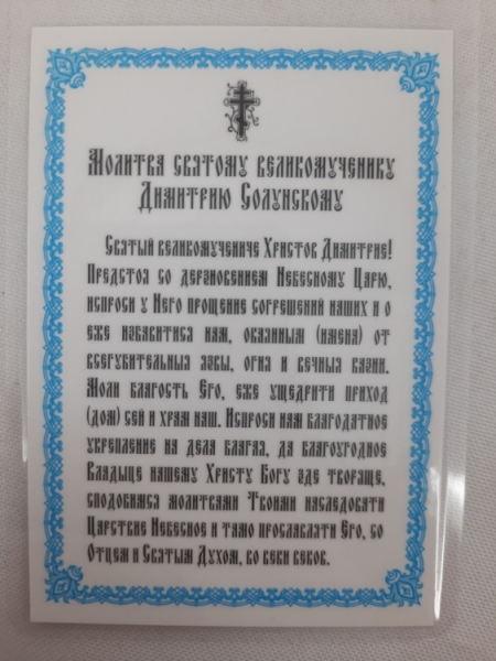 Ламінована ікона св. вмч. Дімітрій Солунський