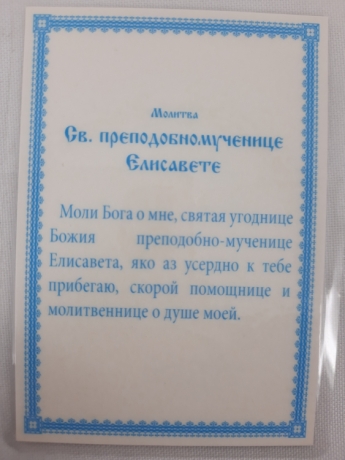 Ламінована ікона св. препмуч. Єлизавета
