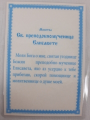 Ламінована ікона св. препмуч. Єлизавета