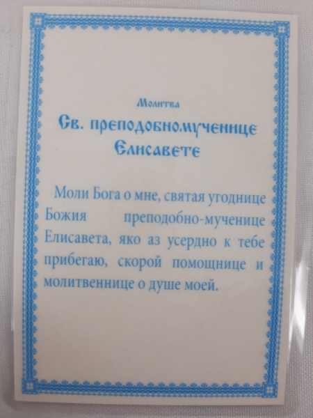Ламінована ікона св. препмуч. Єлизавета