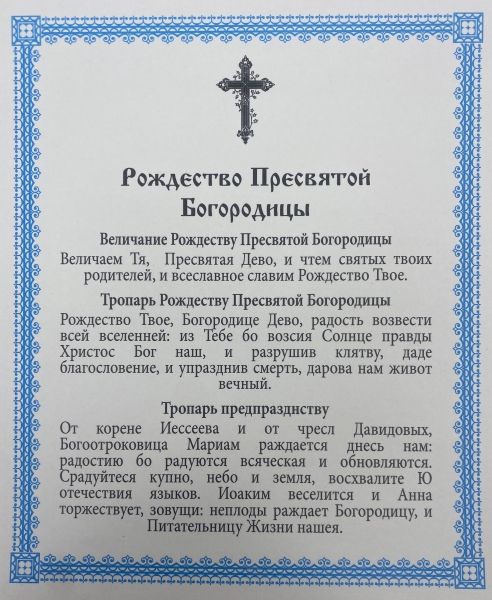 Ікона Різдво Пресвятої Богородиці 15х18см 