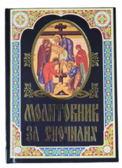 Молитовник за спочилих