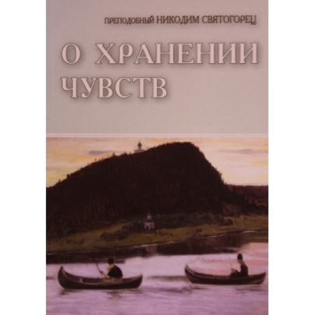 О хранении чувств