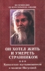 Он хотел жить и умереть странником. Воспоминания об иеросхимонах Х32664