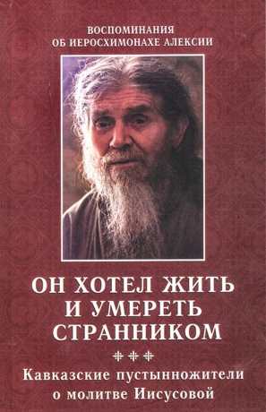 Он хотел жить и умереть странником. Воспоминания об иеросхимонах Х32664