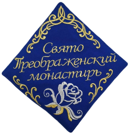 Серветка "Преображенський монастир"