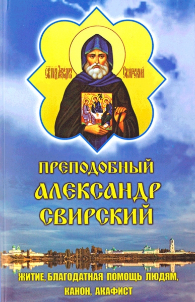 Акафіст, Канон, Житіє. Преп. Олександр Свірський 20,5х13см
