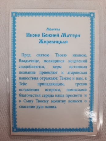 Ламінована ікона Богородиці "Жировицька"