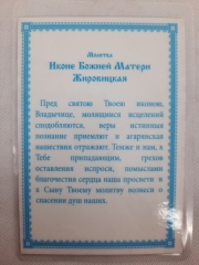 Ламінована ікона Богородиці &quot;Жировицька&quot;