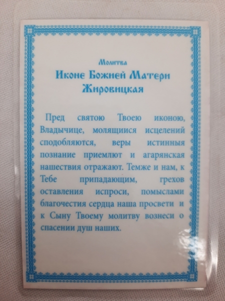 Ламінована ікона Богородиці "Жировицька"