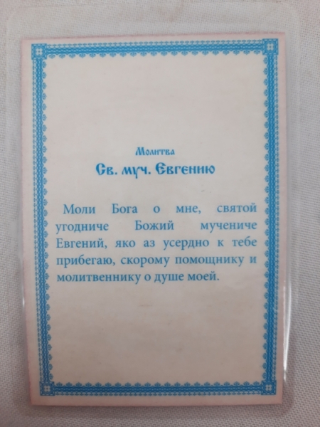 Ламінована ікона св. муч. Євгеній