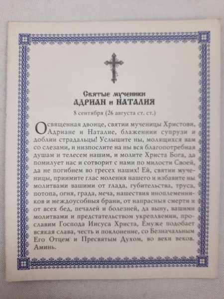 Ікона св. муч. Адріан та Наталія (З. Ф)