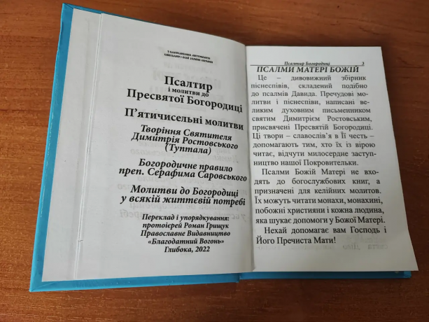 Псалтир Богородиці. Молитви до Богородиці складені подібно псалмам. Твір Свт. Димитрія Ростовського.