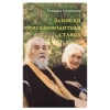 Книга: "ЗАПИСКИ ПИСЬМОВОДИТЕЛЯ СТАРЦА"