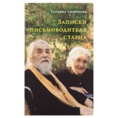Книга: "ЗАПИСКИ ПИСЬМОВОДИТЕЛЯ СТАРЦЯ"