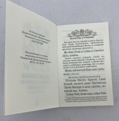 Молитвослов с правилом ко Святому Причащению 