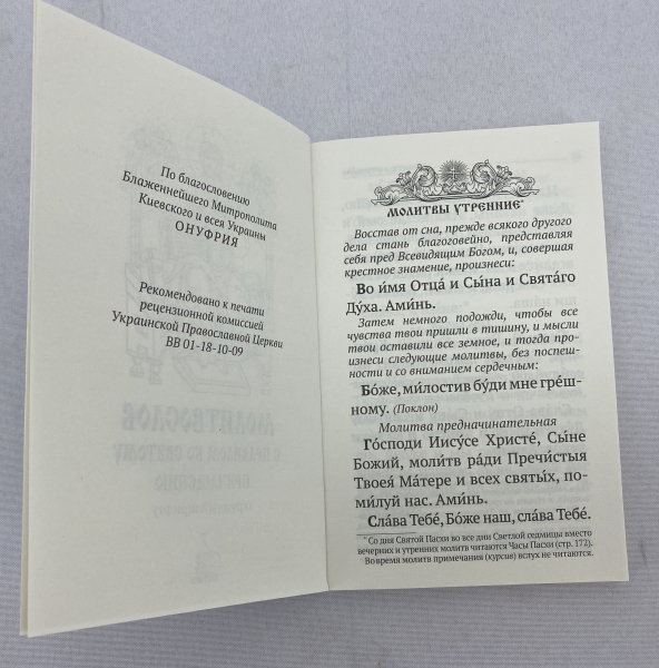 Молитвослов с правилом ко Святому Причащению 