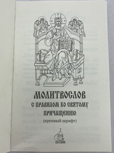 Молитвослов с правилом ко Святому Причащению 
