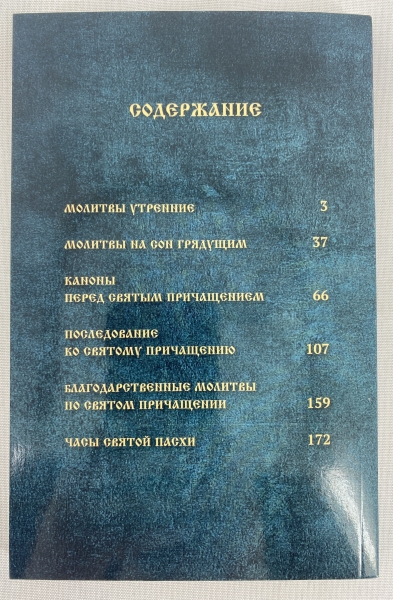 Молитвослов с правилом ко Святому Причащению 