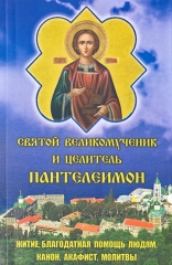 Акафіст, Канон, Житіє. Св. вмч. і цілитель Пантелеімон 20,5х13см 