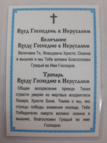 Ламінована ікона Вхід Господній в Єрусалим