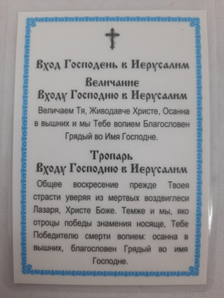 Ламінована ікона Вхід Господній в Єрусалим